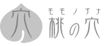 桃の穴