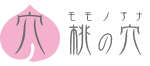 桃の穴